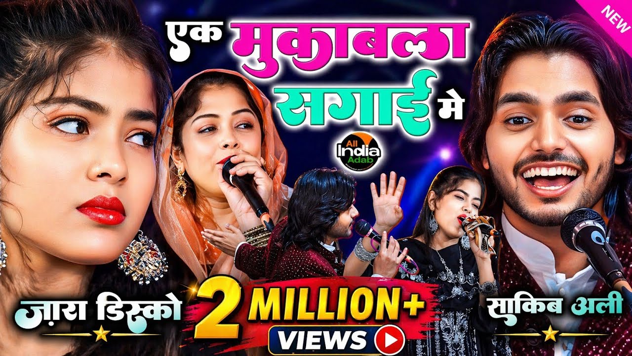 मुक़ाबला हो गया सगाई में || Zara Disco vs Saqib Ali Sabri || New Qawwali Muqabla 2024