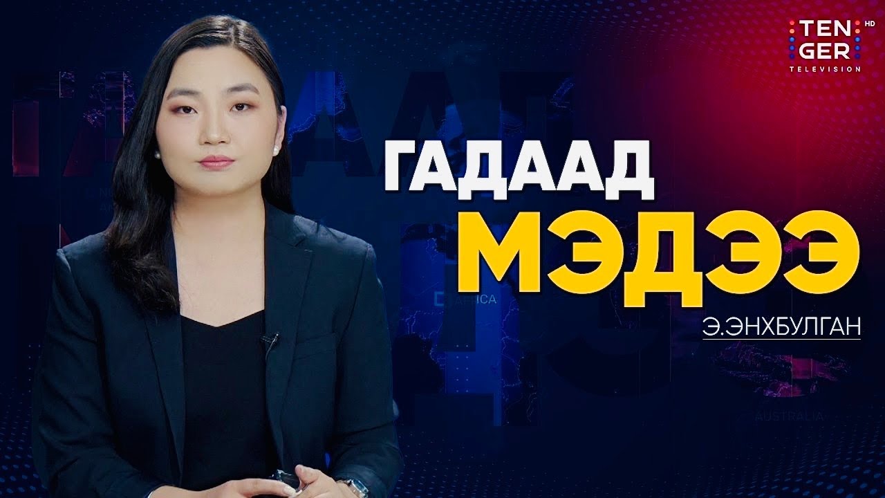 АНУ ИРАНД ОРМУЗЫН ХООЛОЙГ НЭЭХ 48 ЦАГИЙН ХУГАЦАА ӨГӨВ | Гадаад Мэдээ 2026.3.23