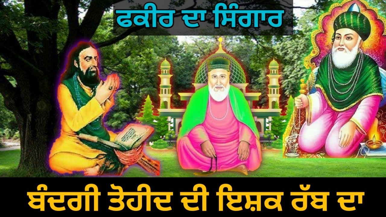 ਫਕੀਰ ਦਾ ਸਿੰਗਾਰ  || ਫਕੀਰੀ ਦਾ ਪਹਿਲਾ ਸਬਕ  || ਬੰਦਗੀ ਤੋਹੀਦ ਦੀ ਇਸ਼ਕ ਰੱਬ ਦਾ || Allah zikar