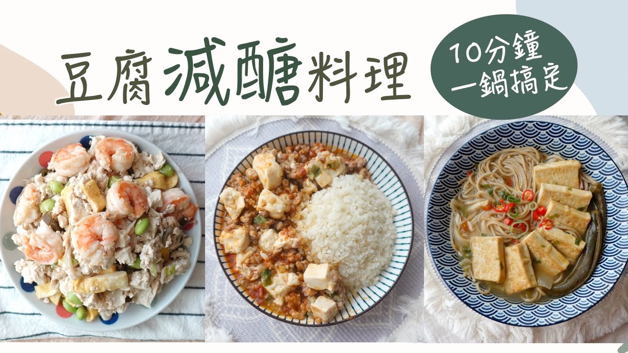 減醣！3款必收藏豆腐料理，一個鍋子，10分鐘搞定！低碳水麻婆豆腐配花椰菜米｜剝皮辣椒炒飯｜ 蕃茄豆腐湯麵｜太好吃！很暖胃～減脂、減重必學！簡單準備減肥餐