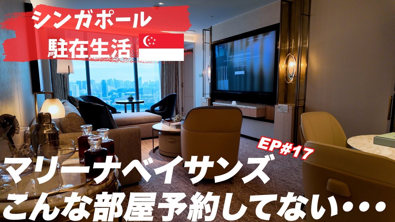 【EP17】マリーナベイサンズ最高 #シンガポール #マリーナベイサンズ