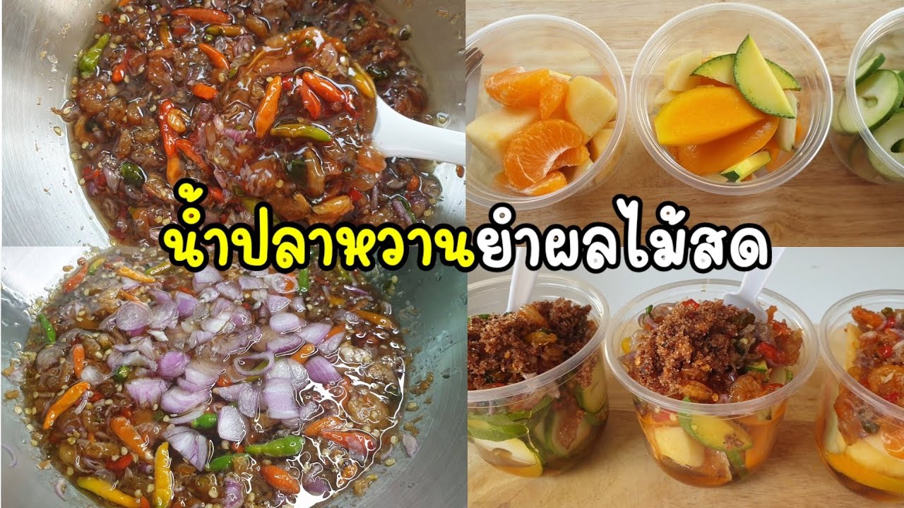 น้ำยำผลไม้รวม สูตรน้ำปลาหวานทำง่ายๆ  ขายอะไรดีลงทุนน้อยกำไรดี น่าทำขายมากๆ สร้างรายได้สร้างอาชีพ