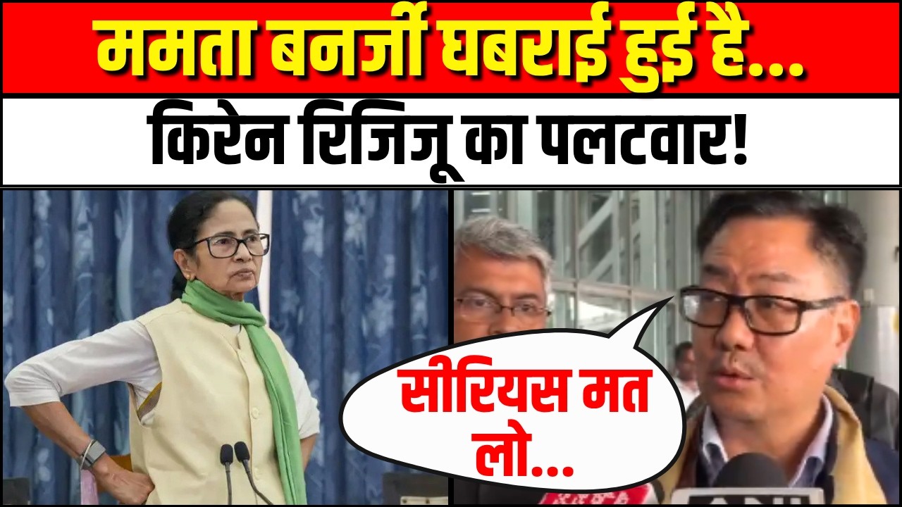 Women Reservation Bill: Mamata Banerjee घबराई हुई है..Kiren Rijiju का पलटवार! | West Bengal Election