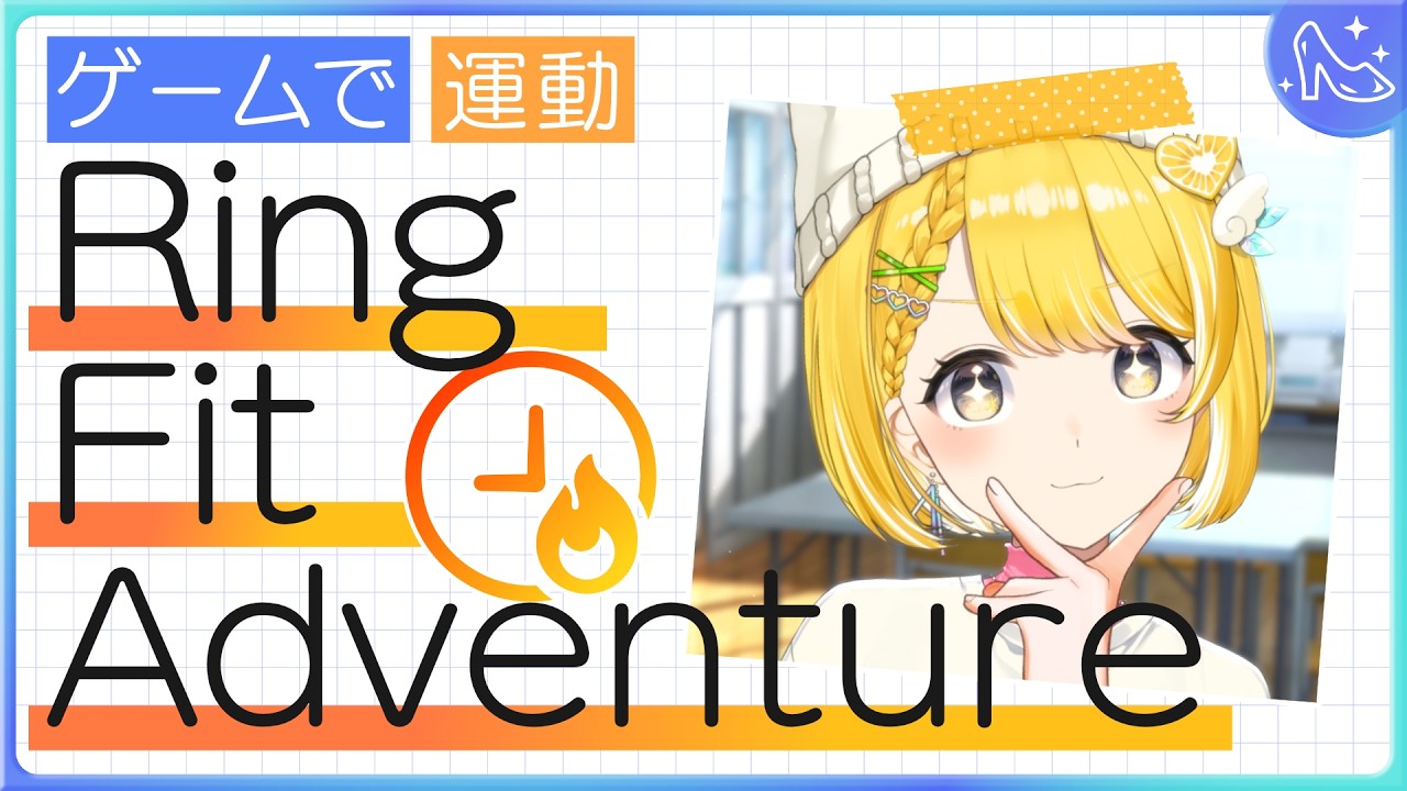 アイドル修行Day24┊︎RFAで運動する1時間【#黄白レモ /ぶいじだい】