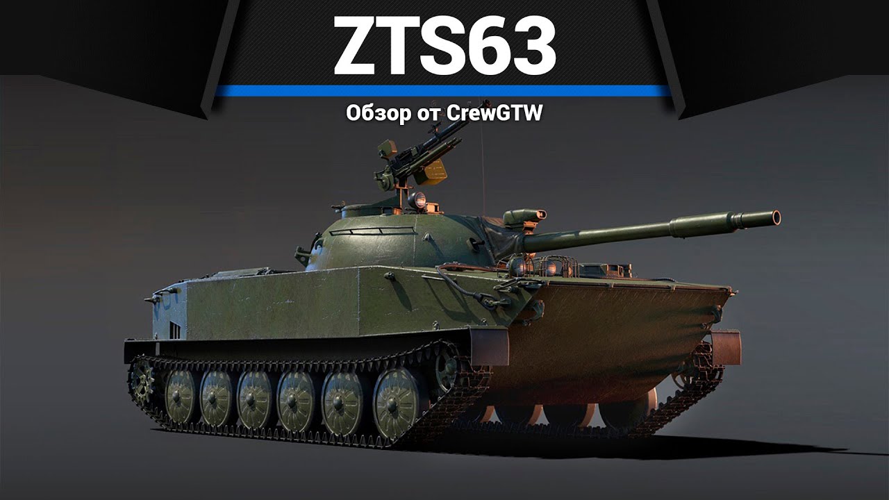 КИТАЙСКАЯ БМП ПЕРЕРОСТОК ZTS63 в War Thunder