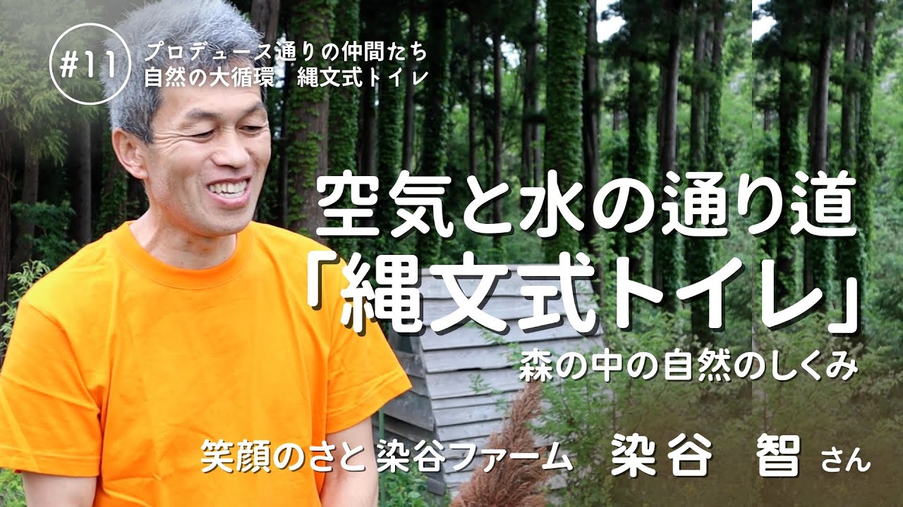 【アウトドア】畑の案内中に現れた「縄文式トイレ」自然との調和で生まれた開放感がハンパ無い　/11染谷智さん　笑顔のさと 染谷ファーム　（千葉県千葉市）