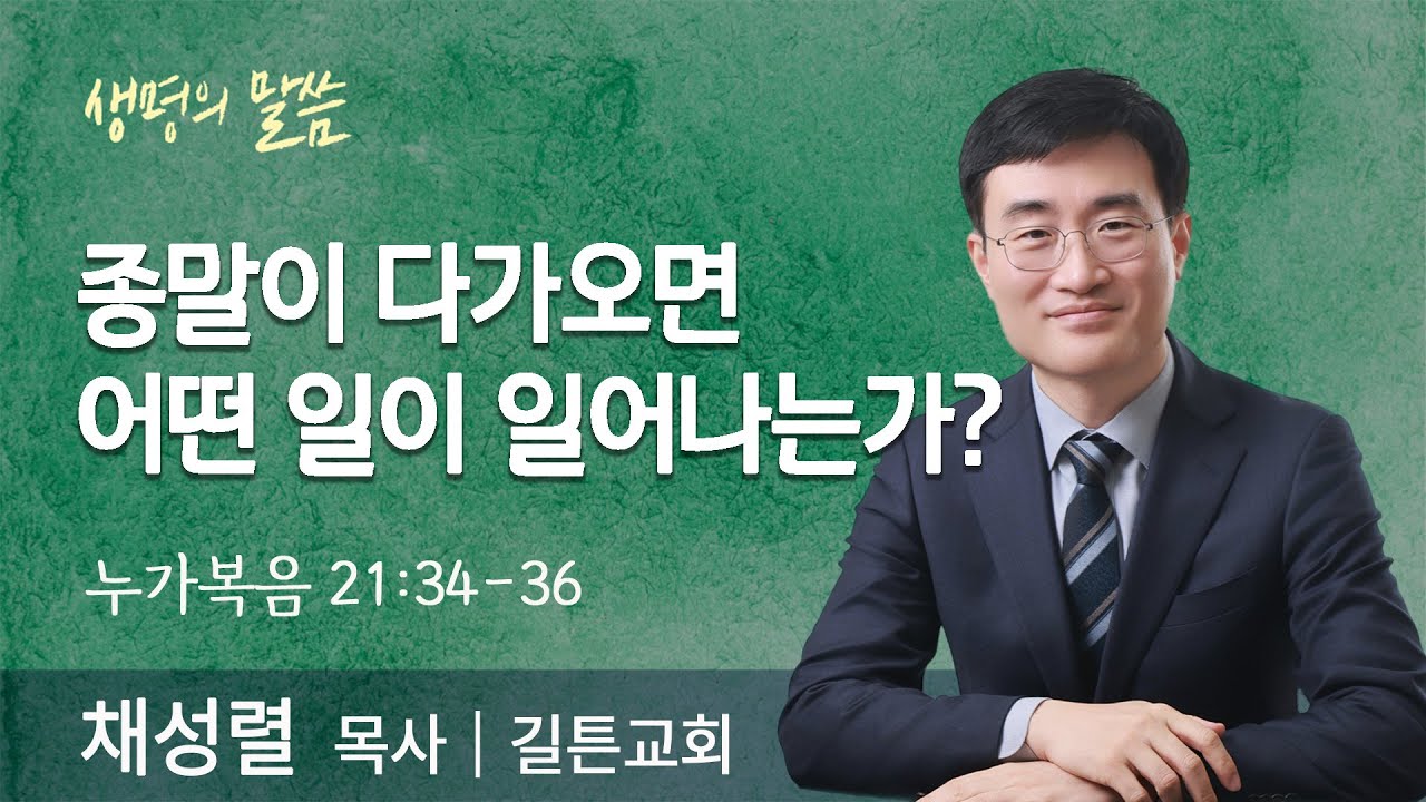 종말이 다가오면 어떤 일이 일어나는가?(누가복음 21:34-36) | 채성렬목사 | 길튼교회 | 생명의 말씀