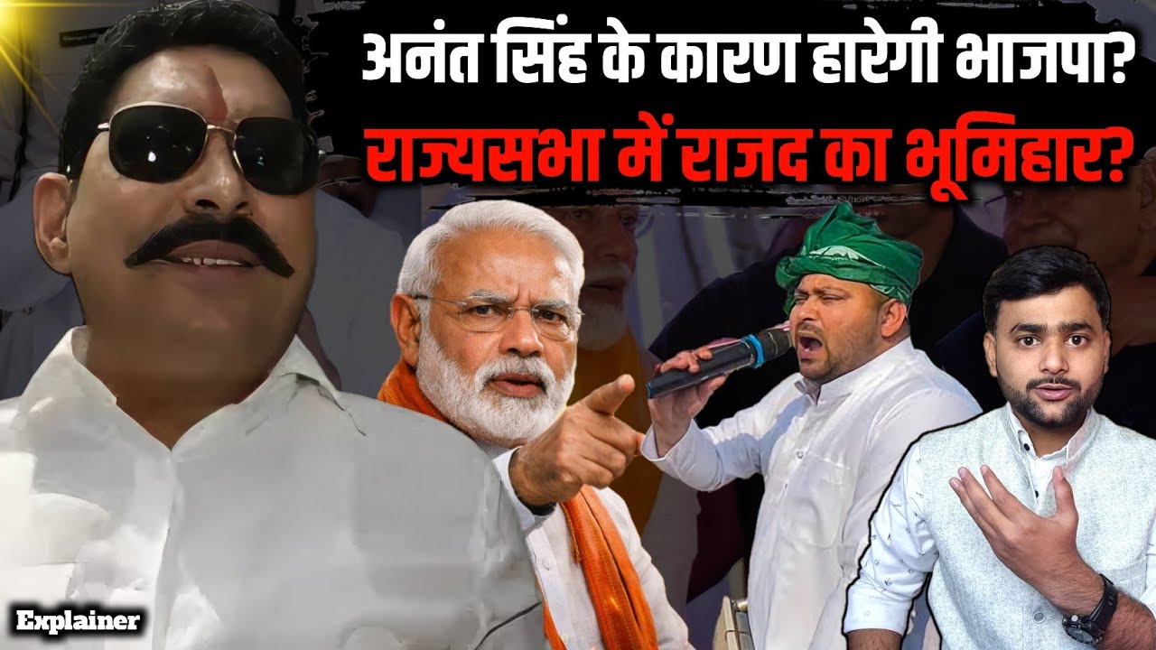 Bihar में Rajya Sabha का दिलचस्प मुकाबला, Anant Singh दुश्मन बन बैठे? Mohit Kumar Singh 