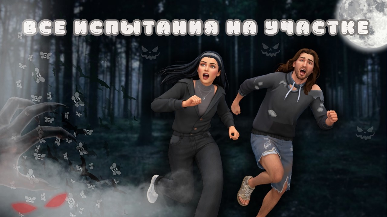 ЭТО ХУДШИЙ УЧАСТОК В СИМС 4!