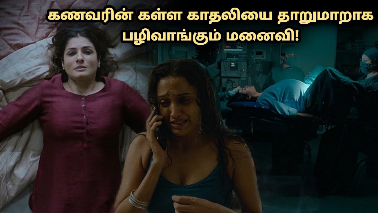 கணவரின் கள்ளகதலியை தாறுமாறாக பழிவாங்கும் பெண்! thriller