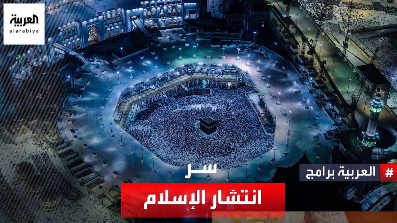 ما سر انتشار الديانة الإسلامية في كل قارات العالم؟.. دبلوماسي فرنسي سابق يكشف الإجابة