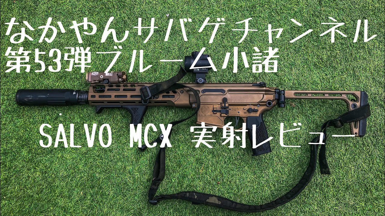 なかやんサバゲチャンネル第53弾ブルーム小諸