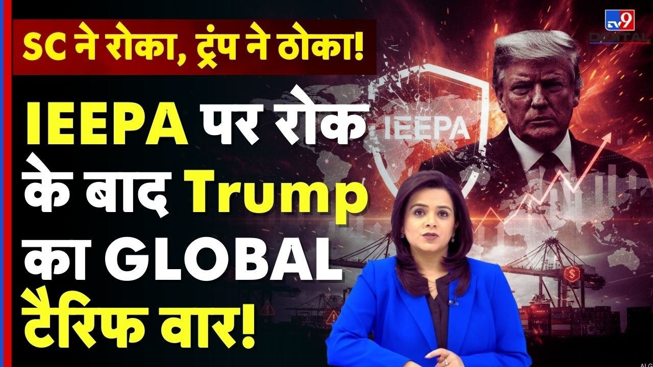 Trump tariff policy : IEEPA पर रोक के बाद Trump का GLOBAL टैरिफ वार! दुनिया में हड़कंप | Trade War