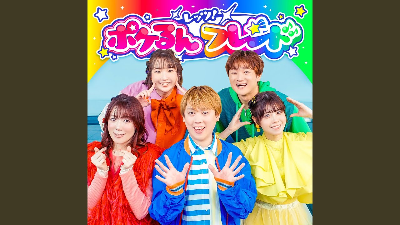 レッツ！ポケるんフレンド