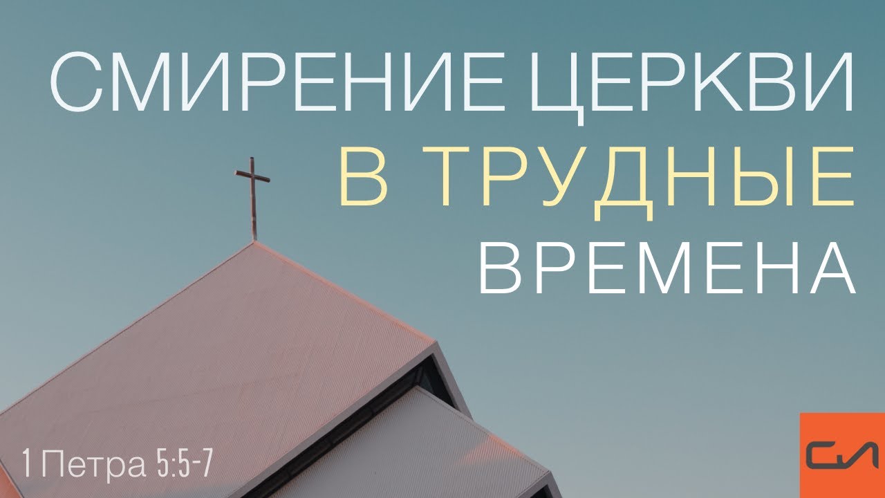 1 Петра 5:5-7. Смирение церкви в трудные времена | Андрей Подгурский | Слово Истины