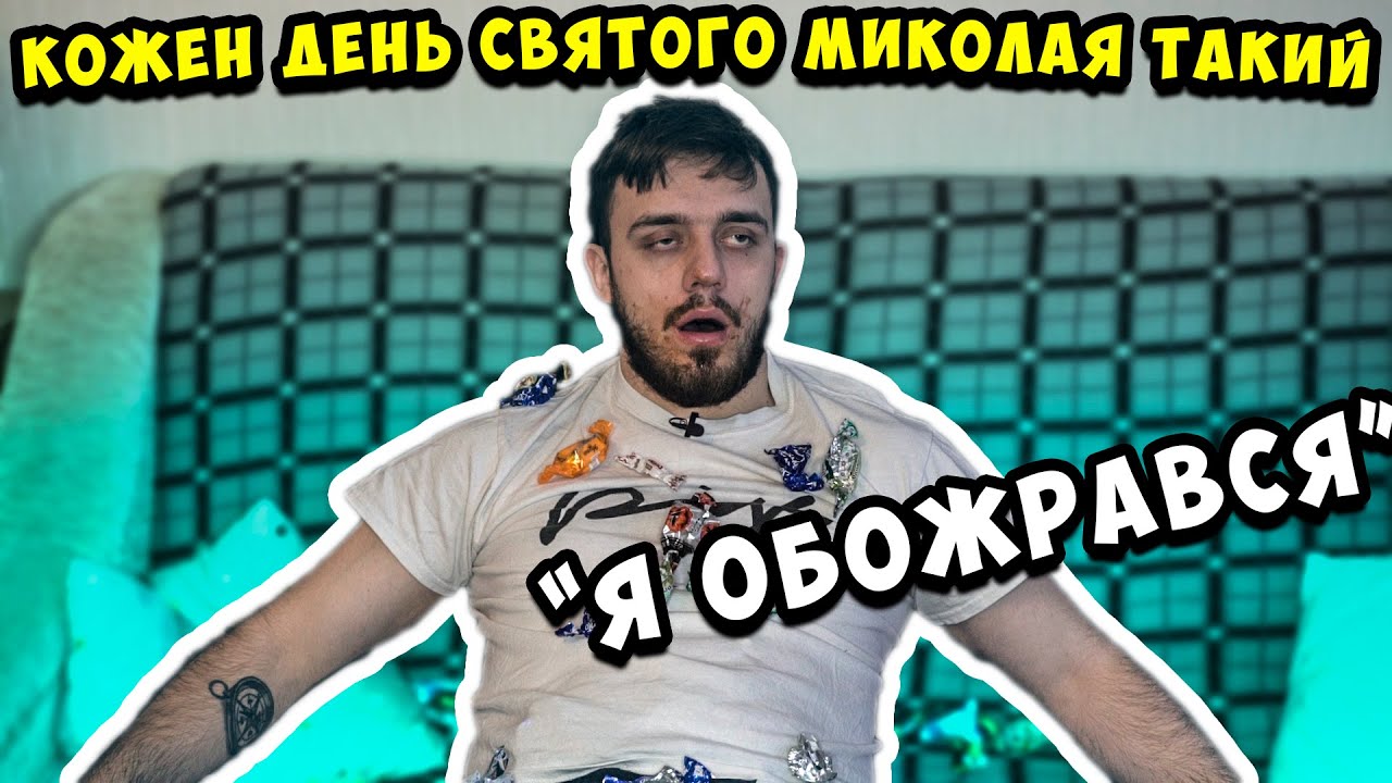 КАЖДЫЙ ДЕНЬ СВЯТОГО НИКОЛАЯ ТАКОЙ!