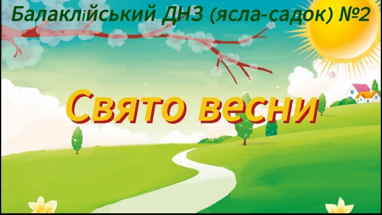 Свято весни 2026