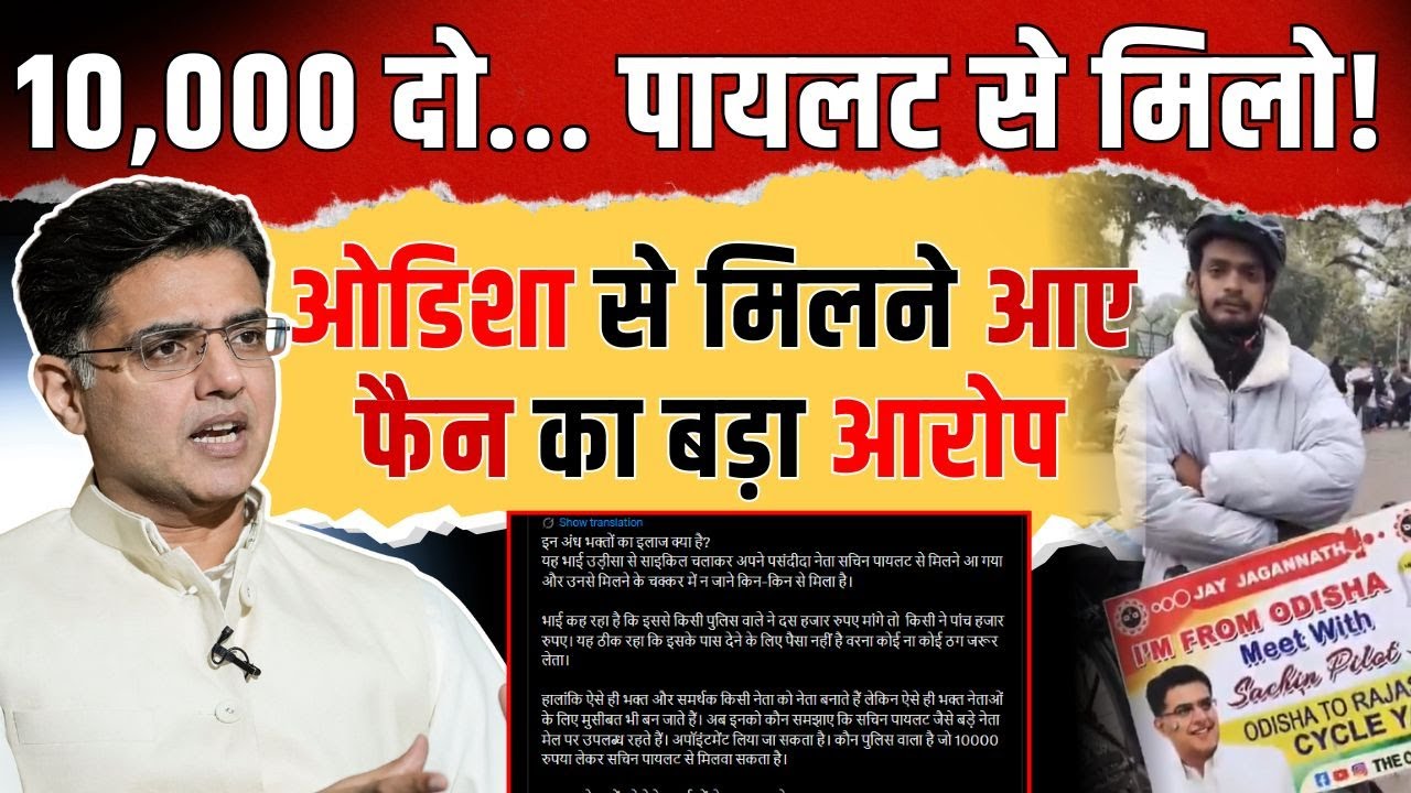 10,000 दो... Sachin Pilot से मिलो! Odisha से मिलने आए Fan का बड़ा आरोप | 
