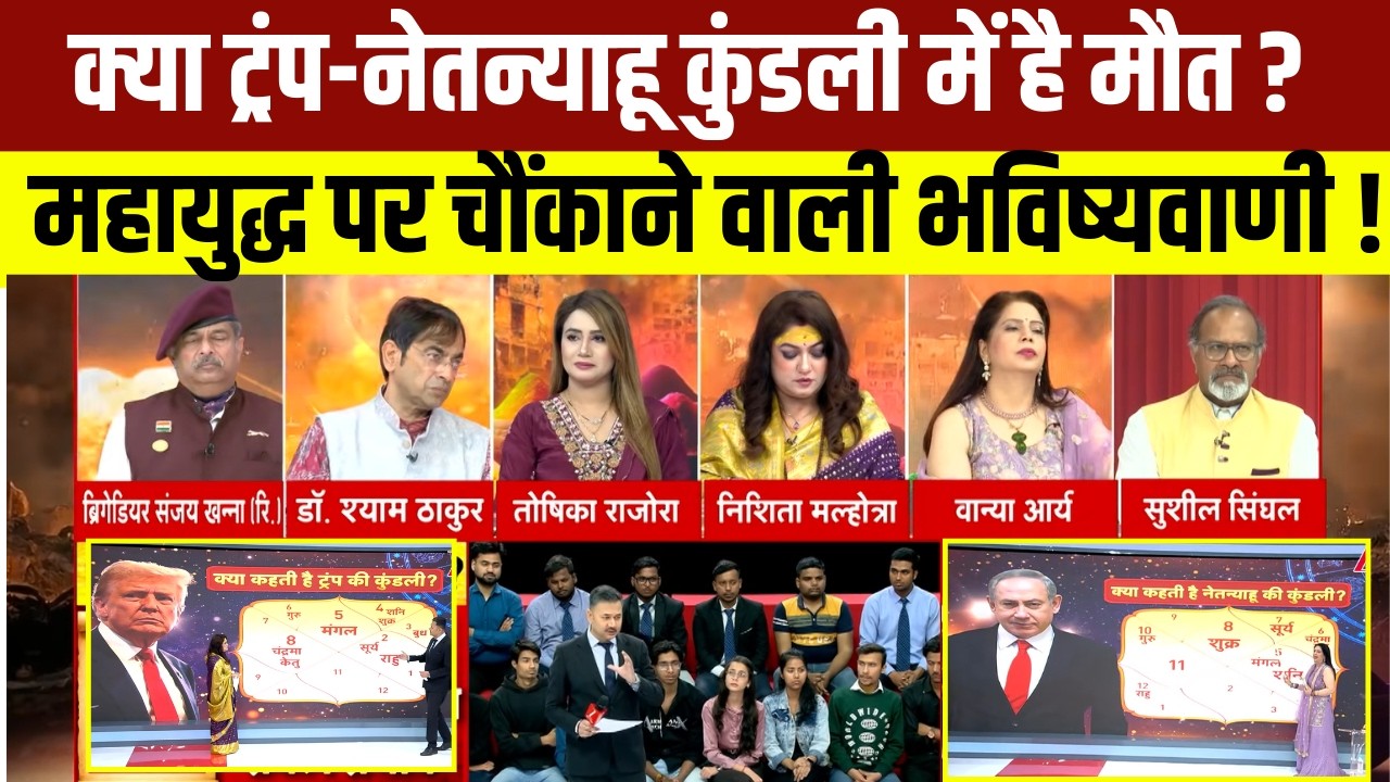 क्या Trump-Netanyahu कुंडली में है मौत ? महायुद्ध पर चौंकाने वाली भविष्यवाणी !
