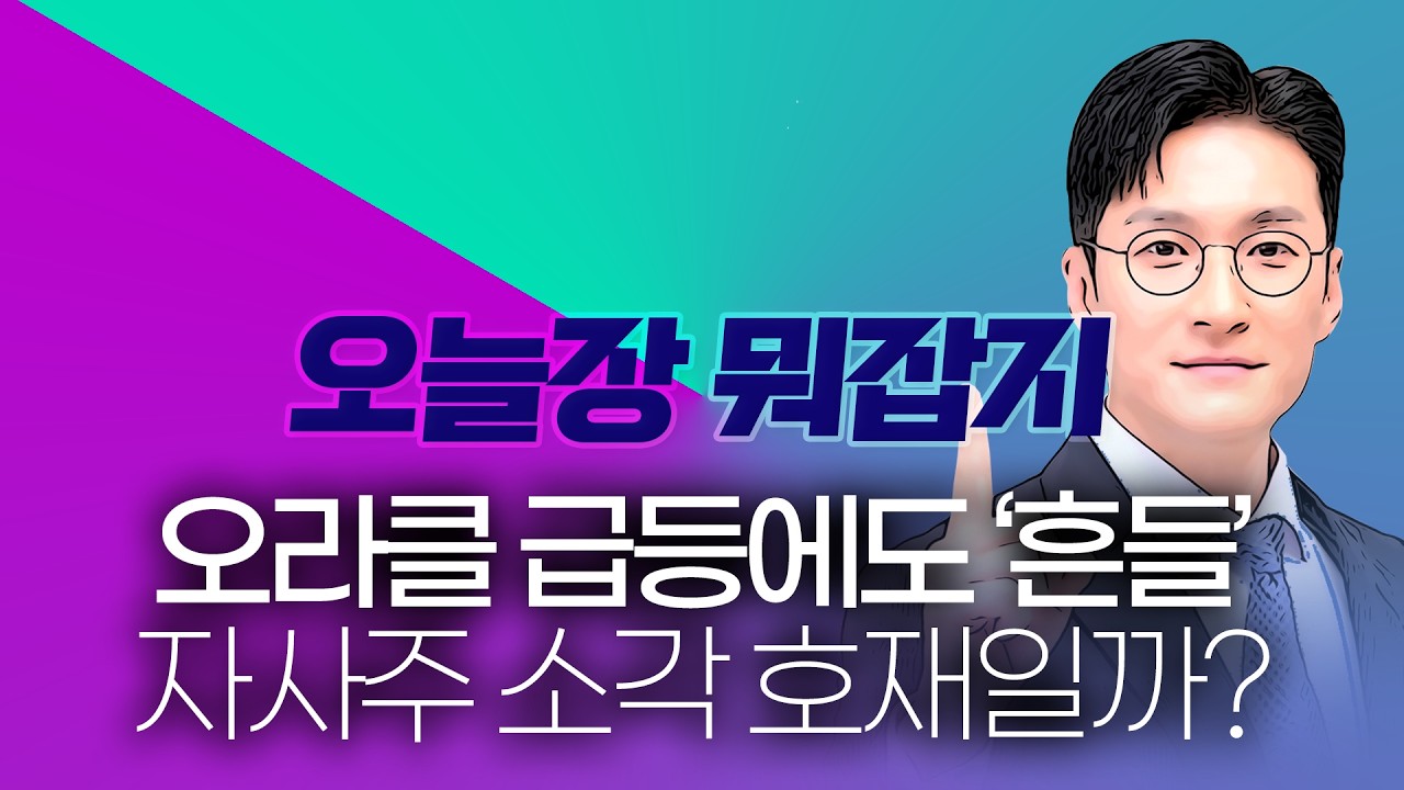 [급등주, 오늘 장 뭐 사지?] 오라클 급등에도 불안한 증시 자사주 소각 호재일까?