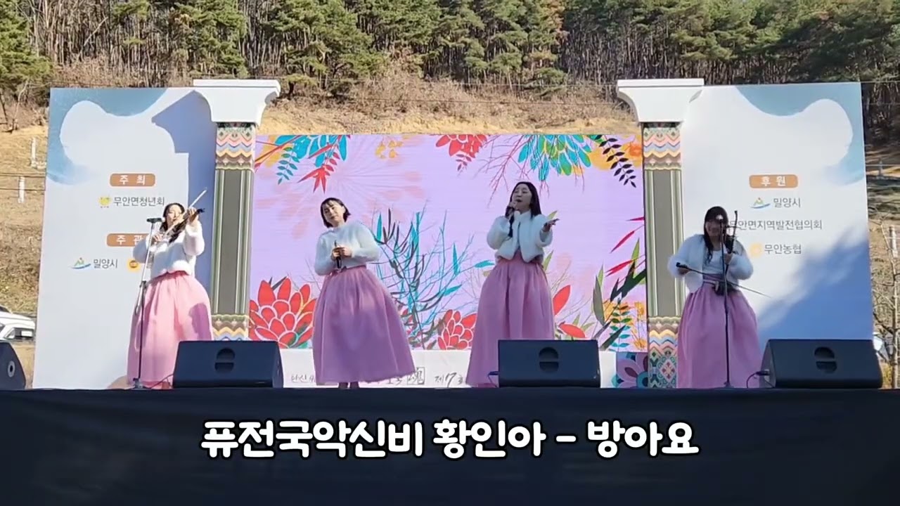 밀양 선양문화제 행사  퓨전국악신비 황인아 - 방아요 (LIVE 무대)