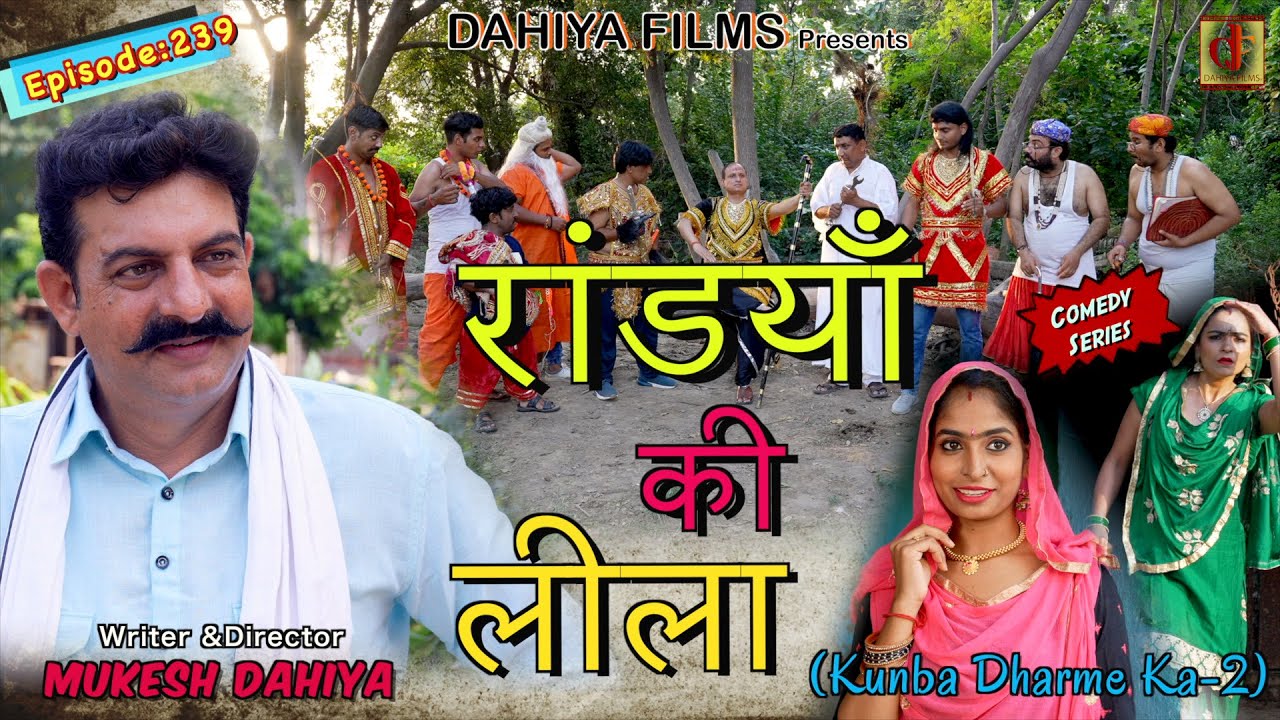 Episode: 239 रांडयाँ की लीला | Mukesh Dahiya | Haryanvi Comedy I Web Series  I DAHIYA FILMS