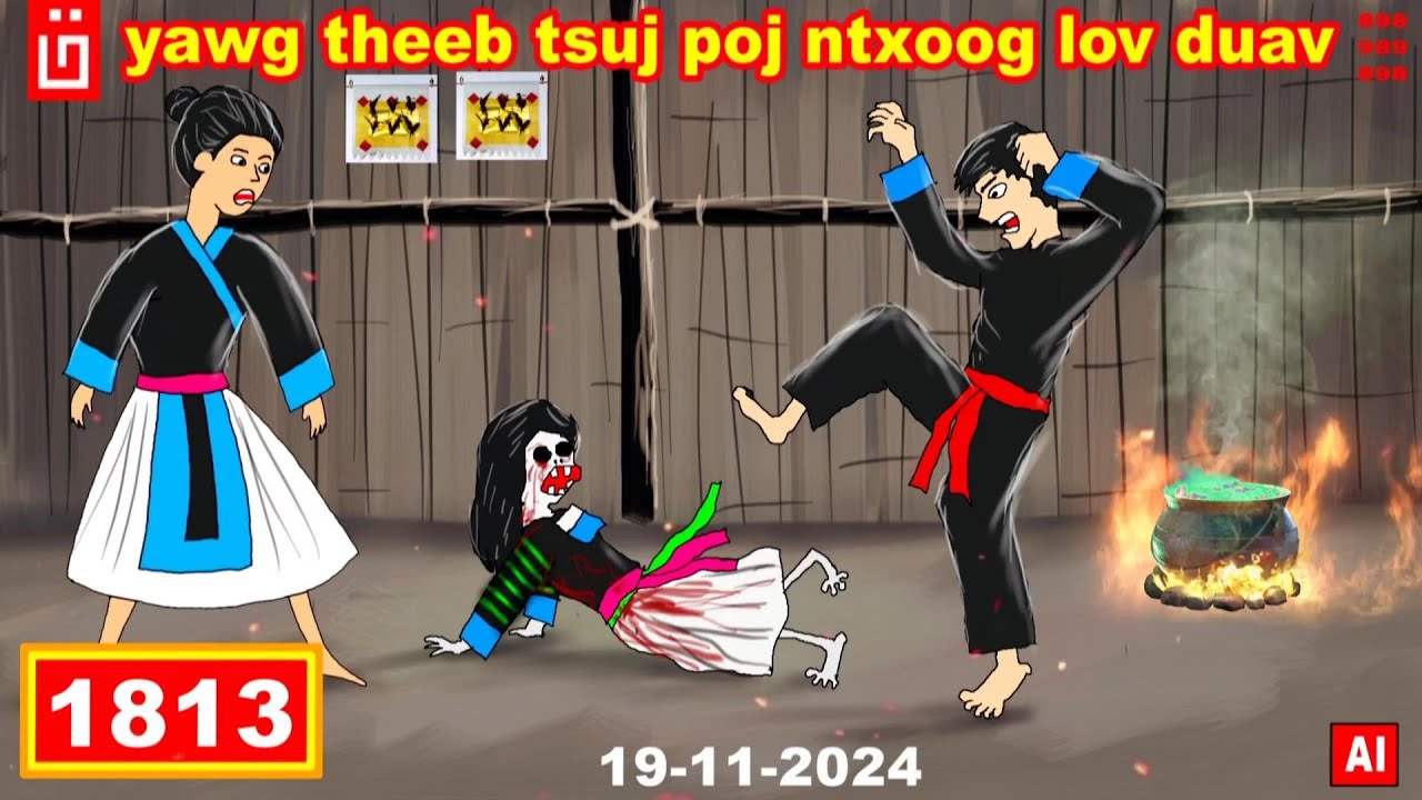 dab hais hmoob - 1813 - 19/11/2024 yawg theeb tsuj poj ntxoog lov duav, ผีโดนเหยียบ, The Ghost.