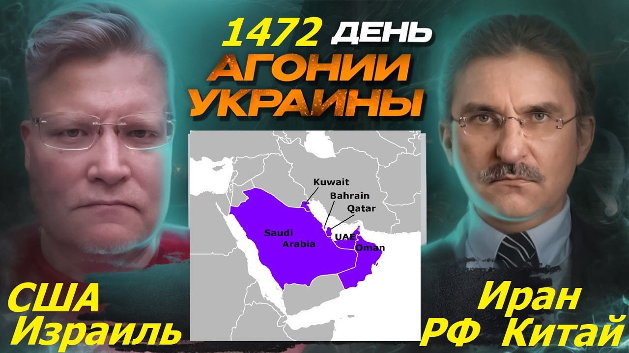 АГОНИЯ УКРАИНЫ 1472 день | Конфликт США с Ираном. Коалиция Эпштейна?  #стрим