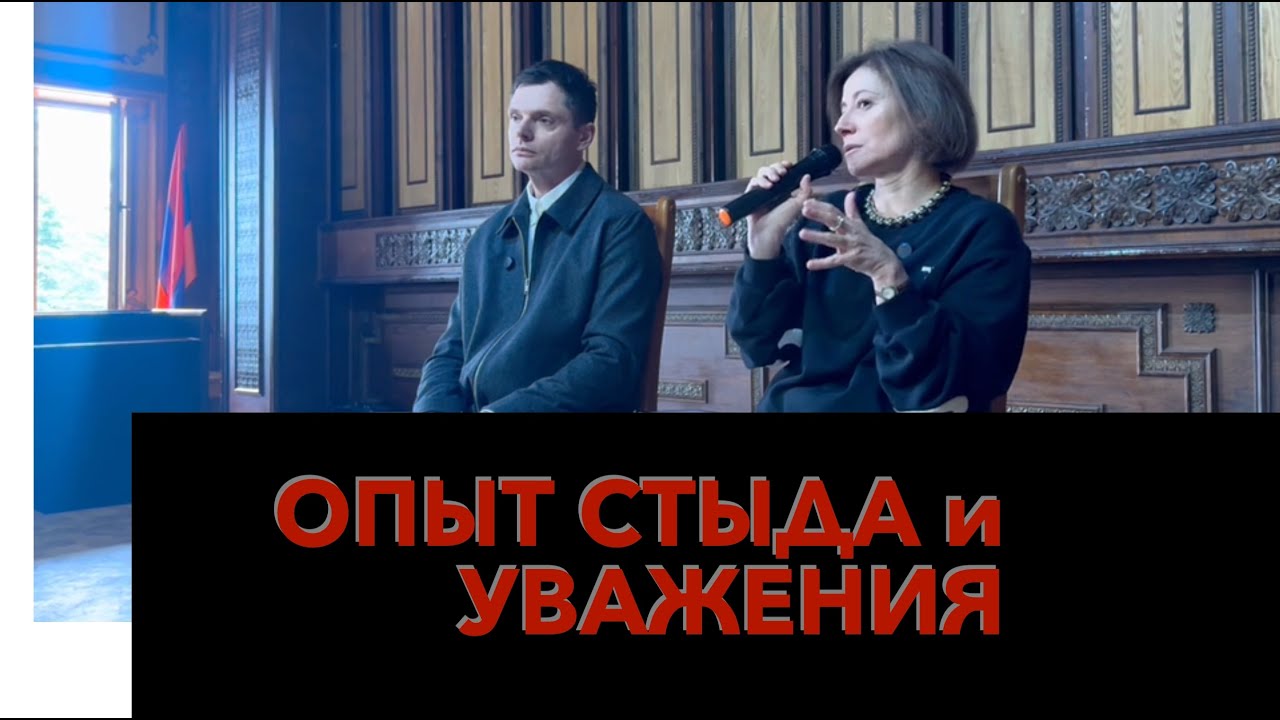 Опыт стыда и уважения