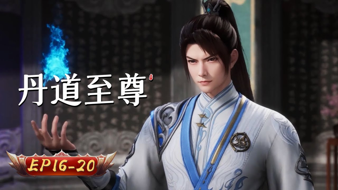 🌱【丹動九霄，藥鎮八荒】丹道至尊 16-20集｜一鼎焚天破萬法 丹紋通神逆輪迴｜玄漫紀元