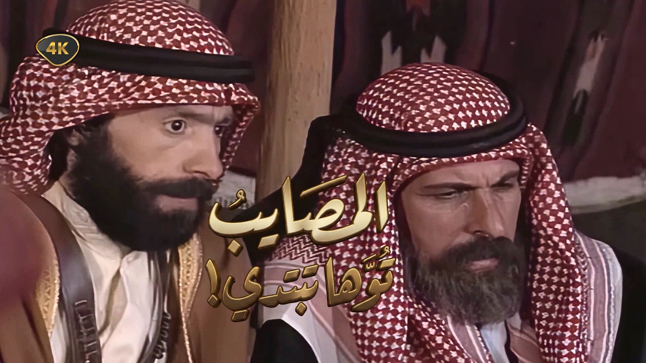 اقوى حكايا دموع الاصايل - مو ذيب… اللي سوّاها إنسان وبشبرية! - جودة عالية 4K