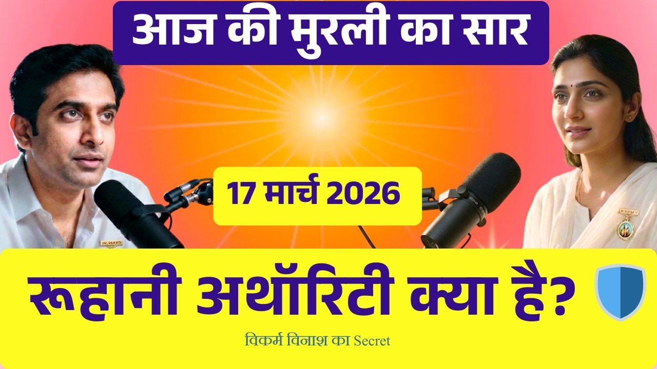 Aaj ki Murli 17 March 2026 | रूहानी अथॉरिटी और विकर्म विनाश का Secret! | Murli Revision Podcast
