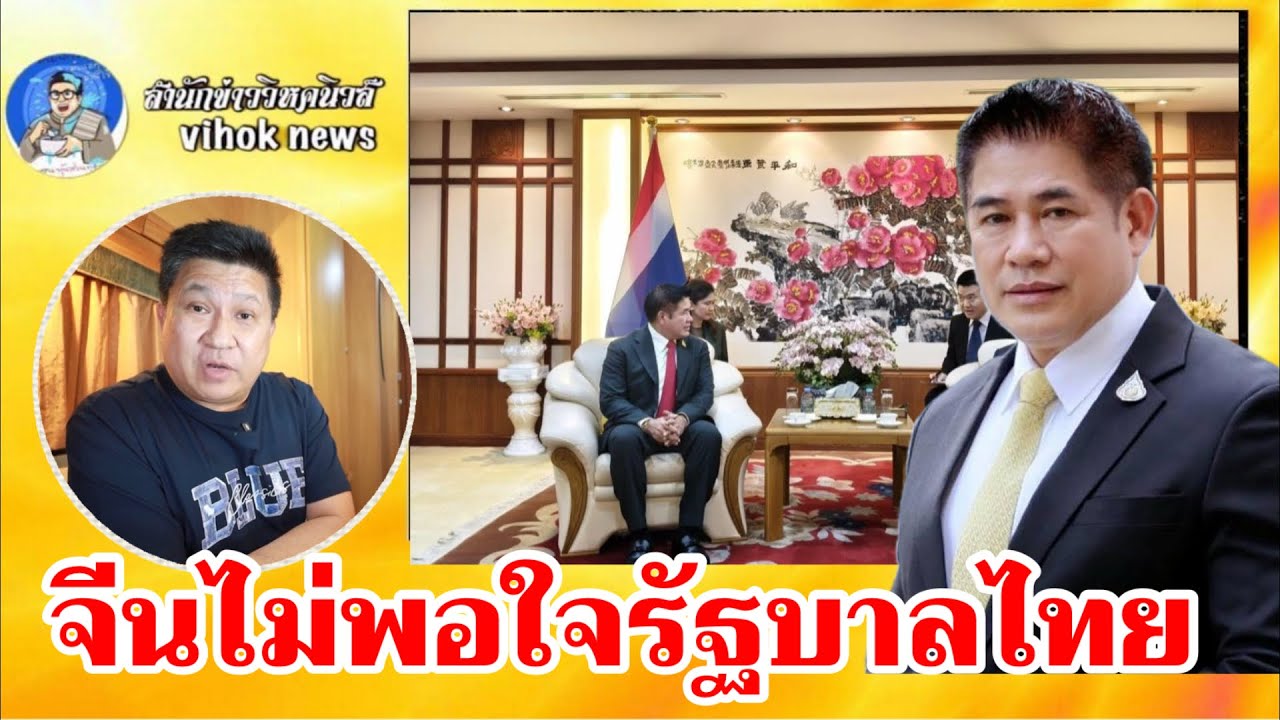14909จีนไม่พอใจรัฐบาลไทย !! เบื้องลึก ยอมรับฉุนไม่ส่งนักท่องเที่ยวมาจริง