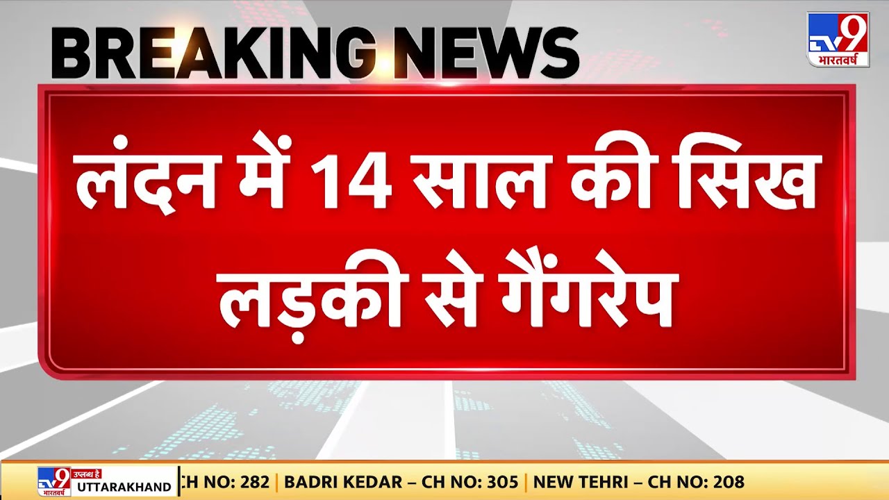 London crime: लंदन में 14 साल की सिख लड़की से गैंगरेप-TV9 | Pakistan | Crime News