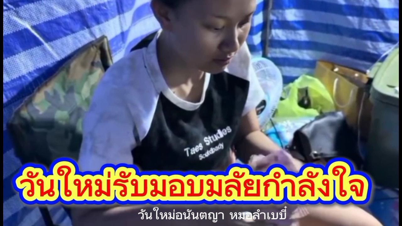 วันใหม่รับตังค์🙏ติดตามช่องเล็กๆด้วยครับ#วันใหม่อนันตญา