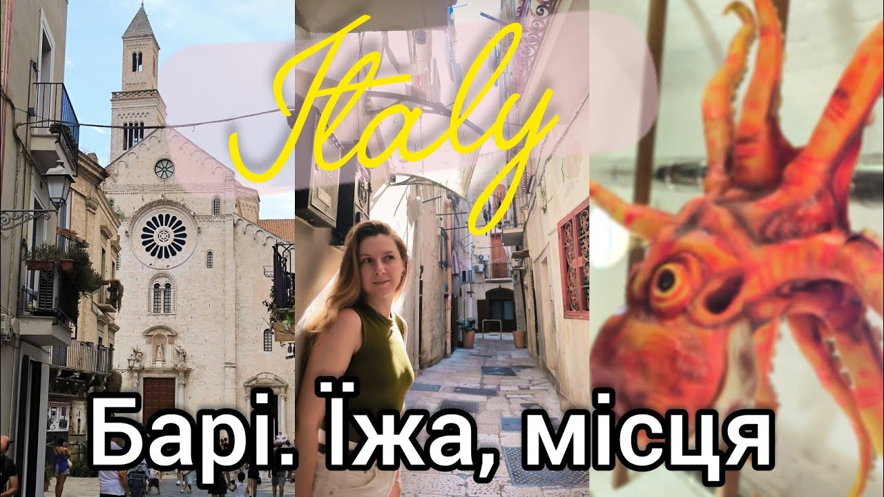 🇮🇹 ІТАЛІЯ, Барі 🥞 ОЧІКУВАННЯ РЕАЛЬНІСТЬ: НАЙБІЛЬШЕ РОЗЧАРУВАННЯ ПОДОРОЖІ 🚂 від хачапурі до панкейків