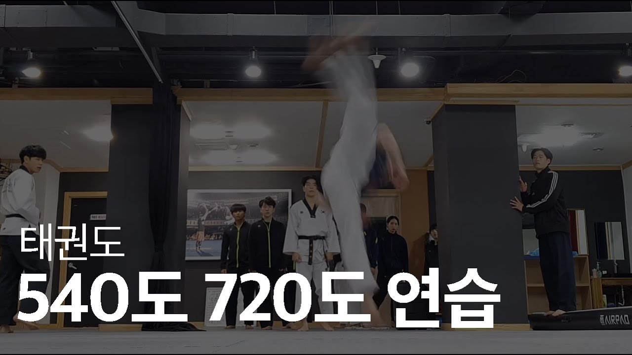 TaeKwonDo 540도 720도 연습