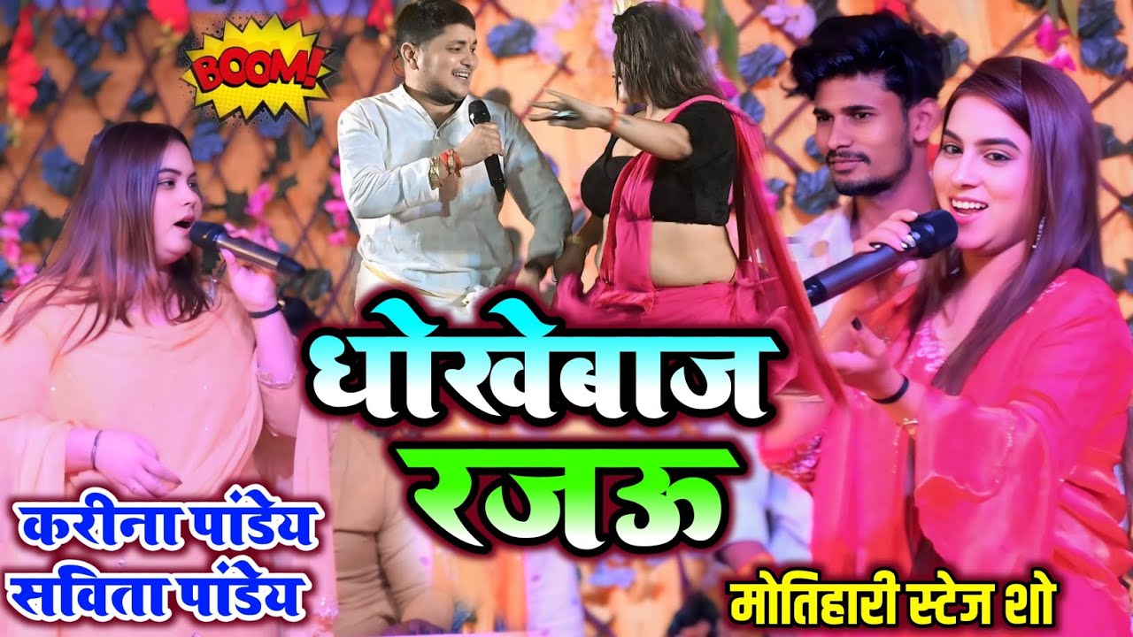धोखेबाज रजऊ 💔 | LIVE स्टेज पर करीना पांडेय का बड़ा खुलासा, सविता पांडेय भी भड़क गई 😱🔥 | Bhojpuri 