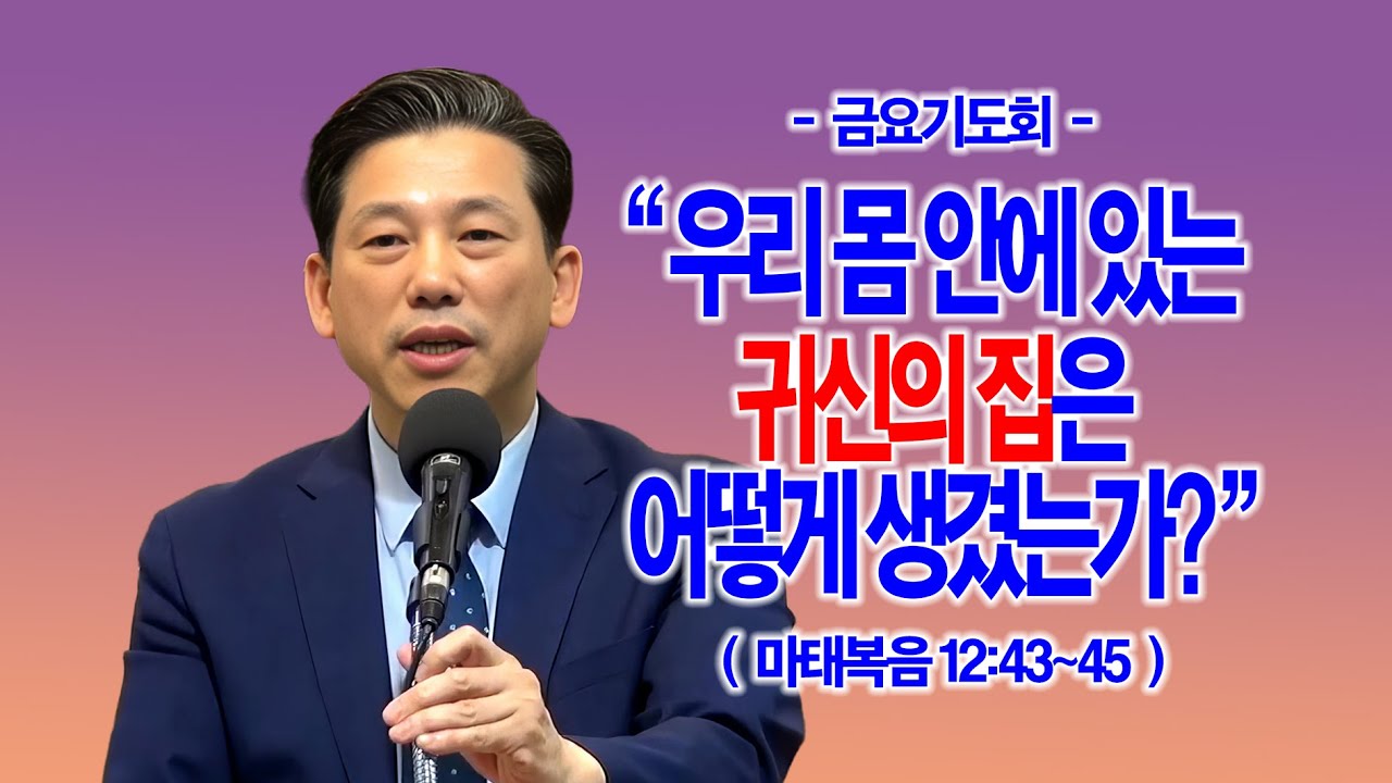 [귀신의집] 우리 몸 안에 있는 '귀신의 집'은 어떻게 생겼는가(마12:43~45)_동탄명성교회 정보배목사
