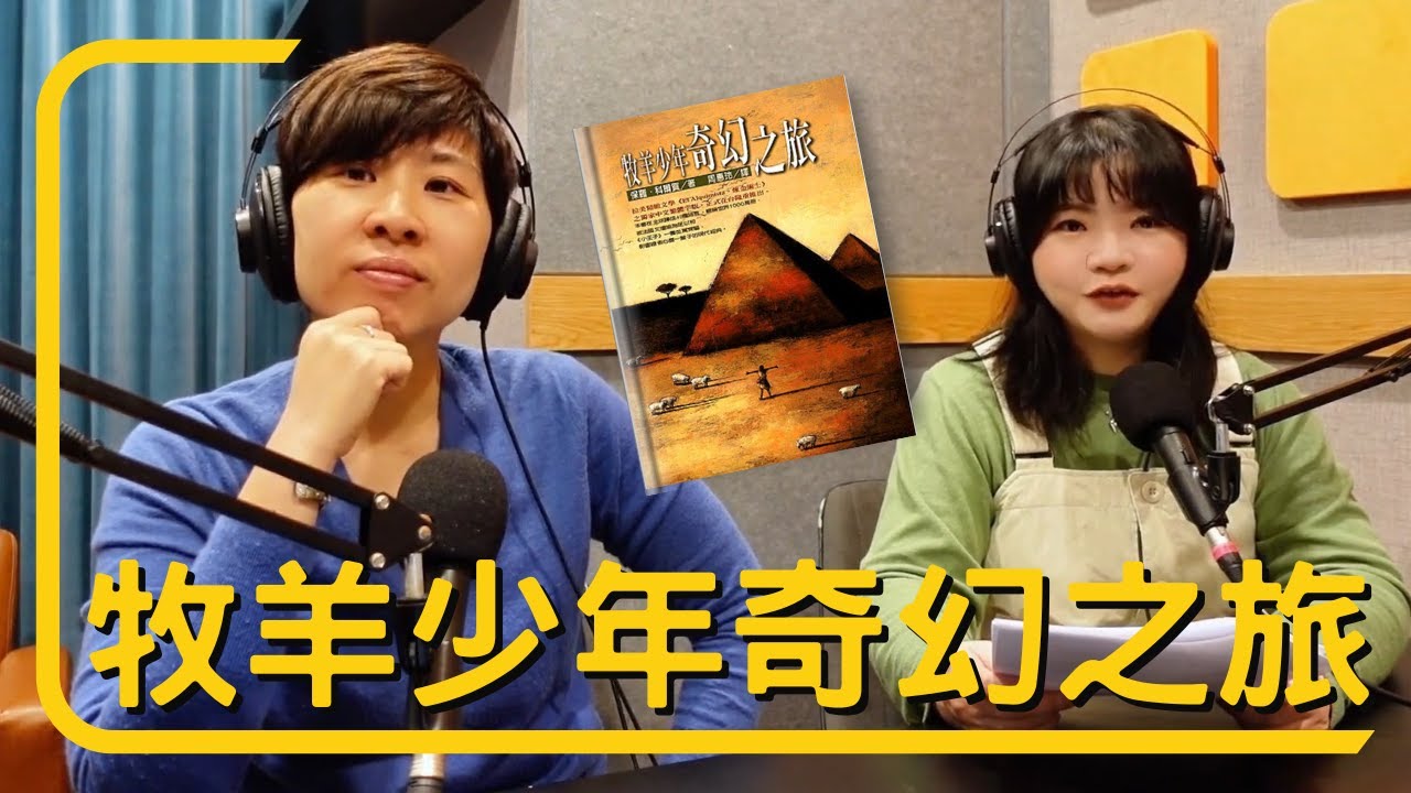 【深夜MeTimeS3EP1】《牧羊少年奇幻之旅》｜追尋天命有兩個陷阱｜溝通從心開始