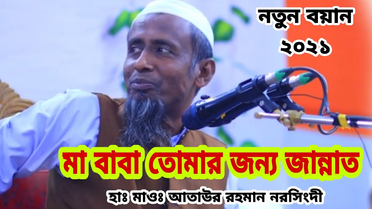 মা বাবা তোমার জন্য জান্নাত  মা বাবা তোমার জন্য জাহান্নাম,,  হাঃ মাওঃ আতাউর রহমান নরসিংদী