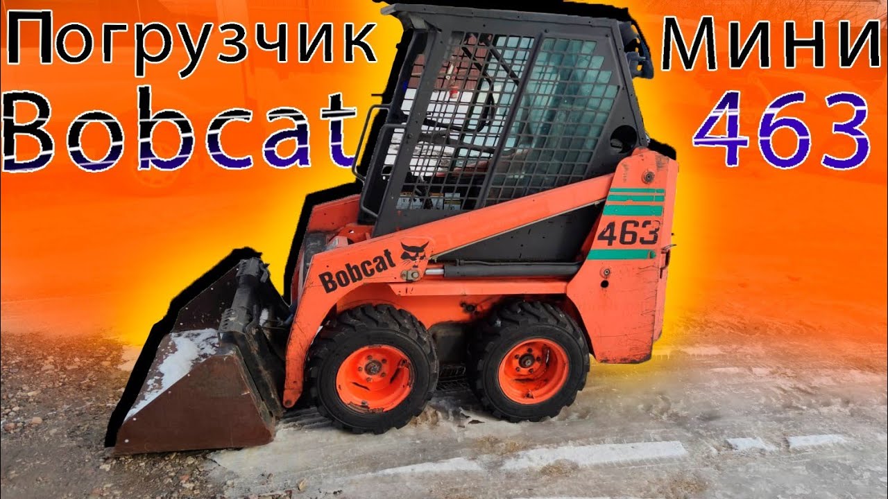 Мини погрузчик Bobcat 463 с двигателем Kubota.