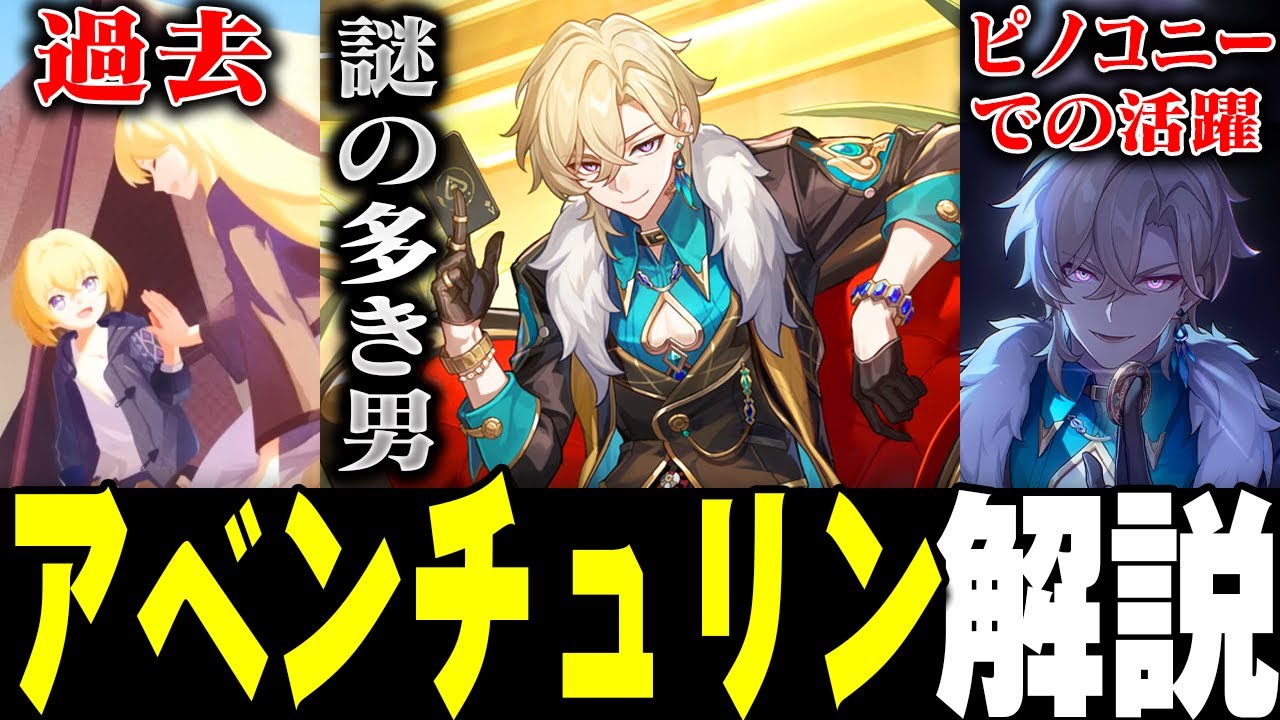 【崩スタ解説】キャラ＆ストーリーをざっくり紹介！アベンチュリン編【崩壊スターレイル】