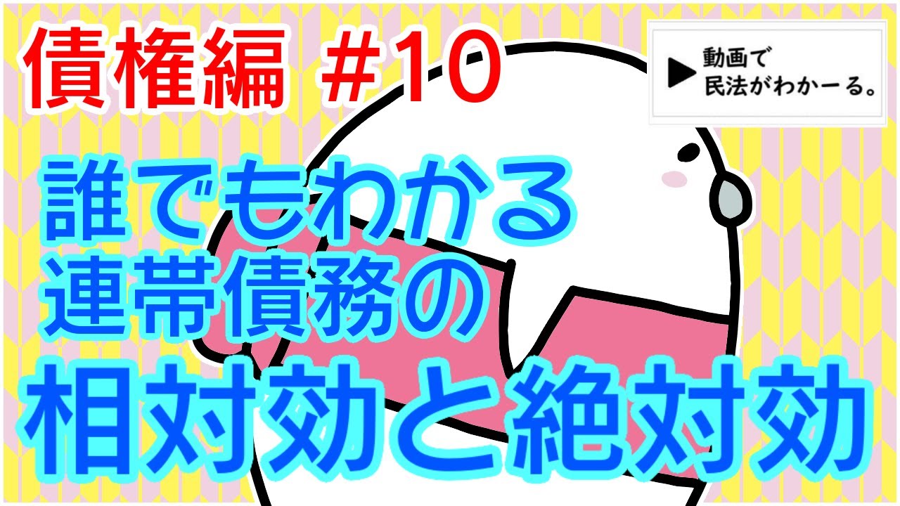 民法 債権編#10　「誰でもわかる連帯債務の相対効と絶対効」解説　【行政書士試験対策】