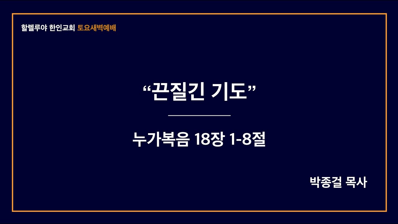 눅 18:1-8|끈질긴 기도|박종걸 목사 |할렐루야 한인 교회 주일예배 | 2026.02.07