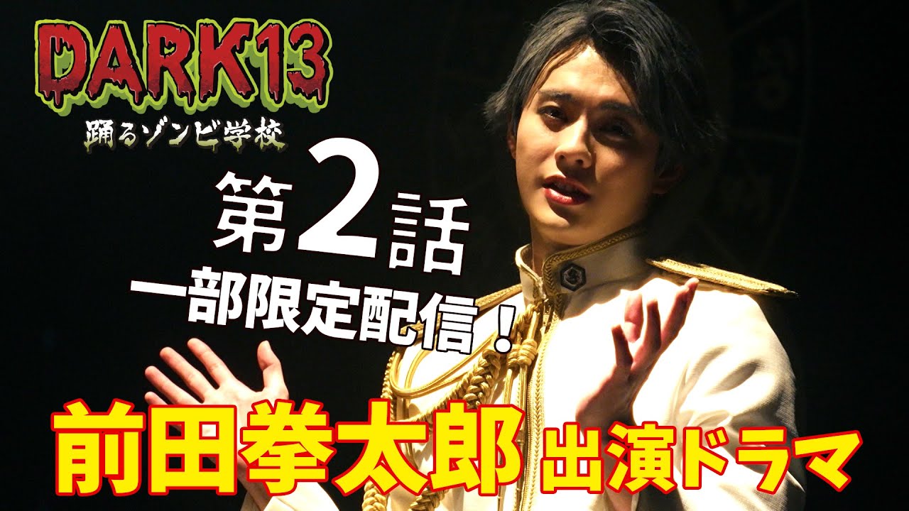 TIBB主演＆前田拳太郎／八木将康／橘ケンチ出演ドラマ｜DARK13 踊るゾンビ学校・2話 一部を限定配信