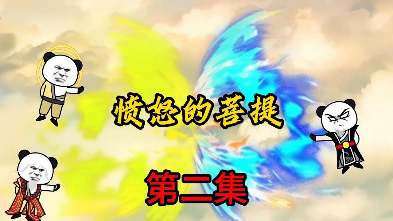 第2集：愤怒的菩提