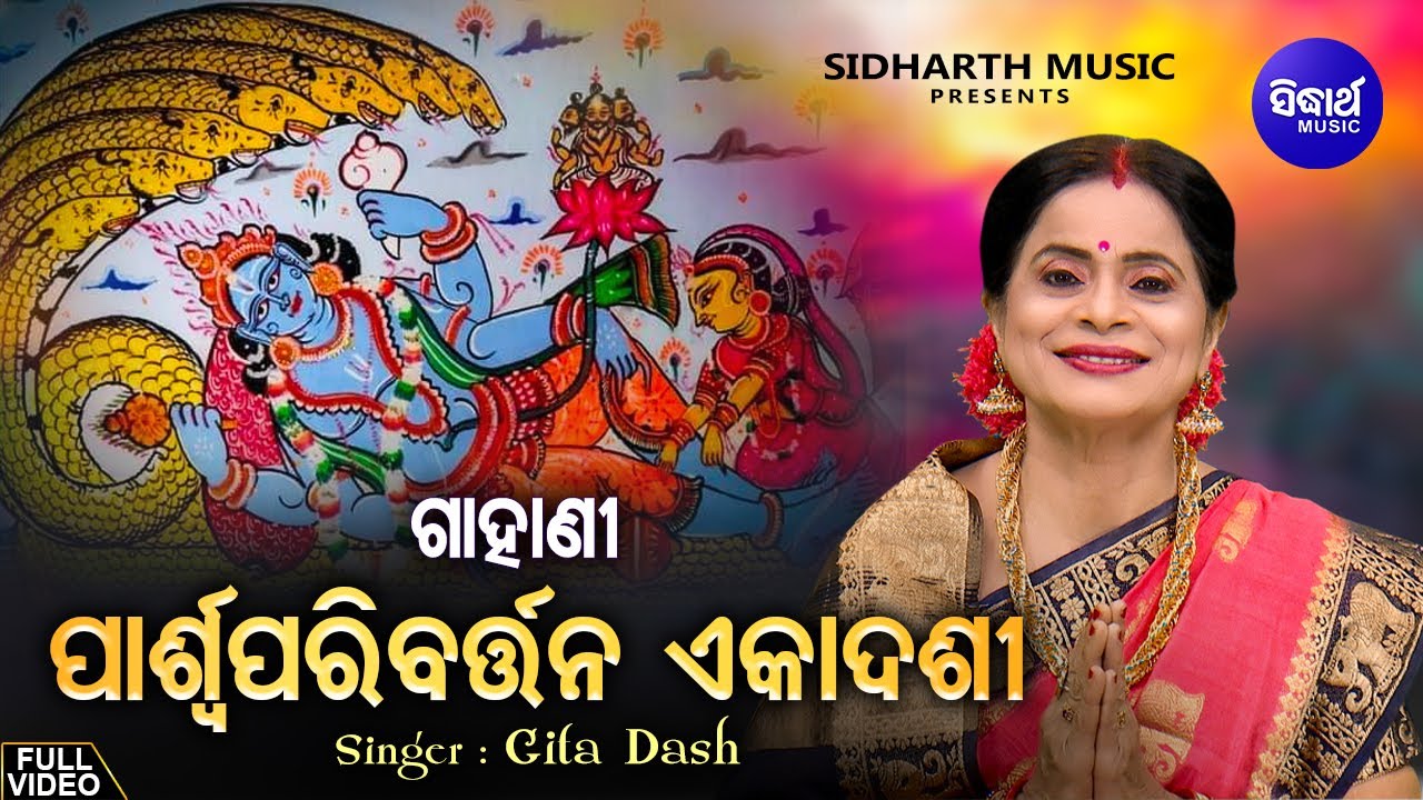 GAHANI - Parswa Paribartana Ekadashi - Full Video | ଗାହାଣୀ - ପାର୍ଶ୍ୱ ପରିବର୍ତ୍ତନ ଏକାଦଶୀ | Gita Dash