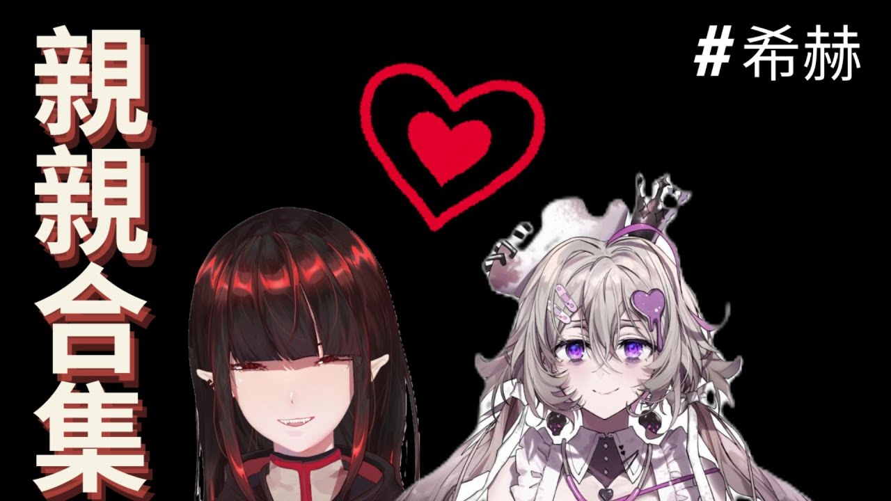 【#希赫】親親合集