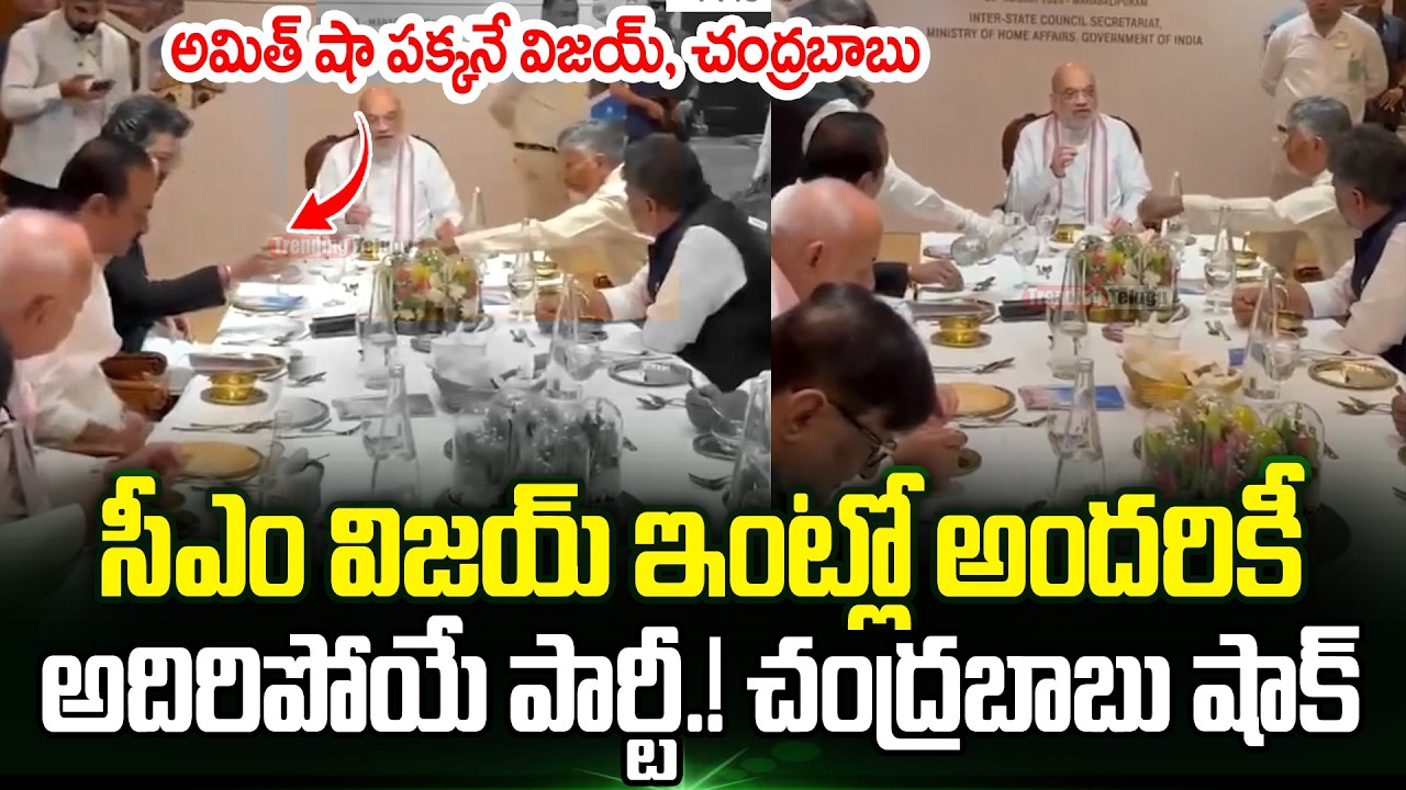 Lunch Program At Cm Vijay Home | CM Chandrababu | Amit Shah | Southern Zonal Council Meeting | TT
